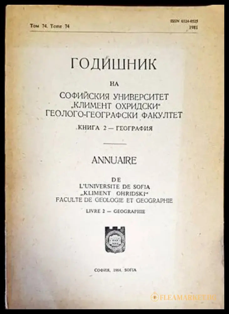 Годишник на Софийския университет ’Климент Охридски’. Геолого-географски факултет. Книга 2 - География - Книги
