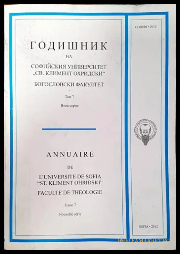 Годишник на Софийския университет ’Св. Климент Охридски’. Богословски факултет. Том 7 - Книги