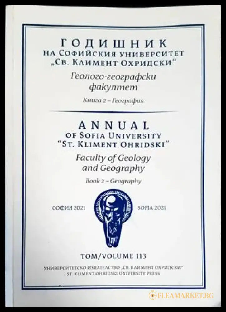 Годишник на Софийския университет ’Св. Климент Охридски’. Геолого-географски факултет. Книга 2 - География - Книги
