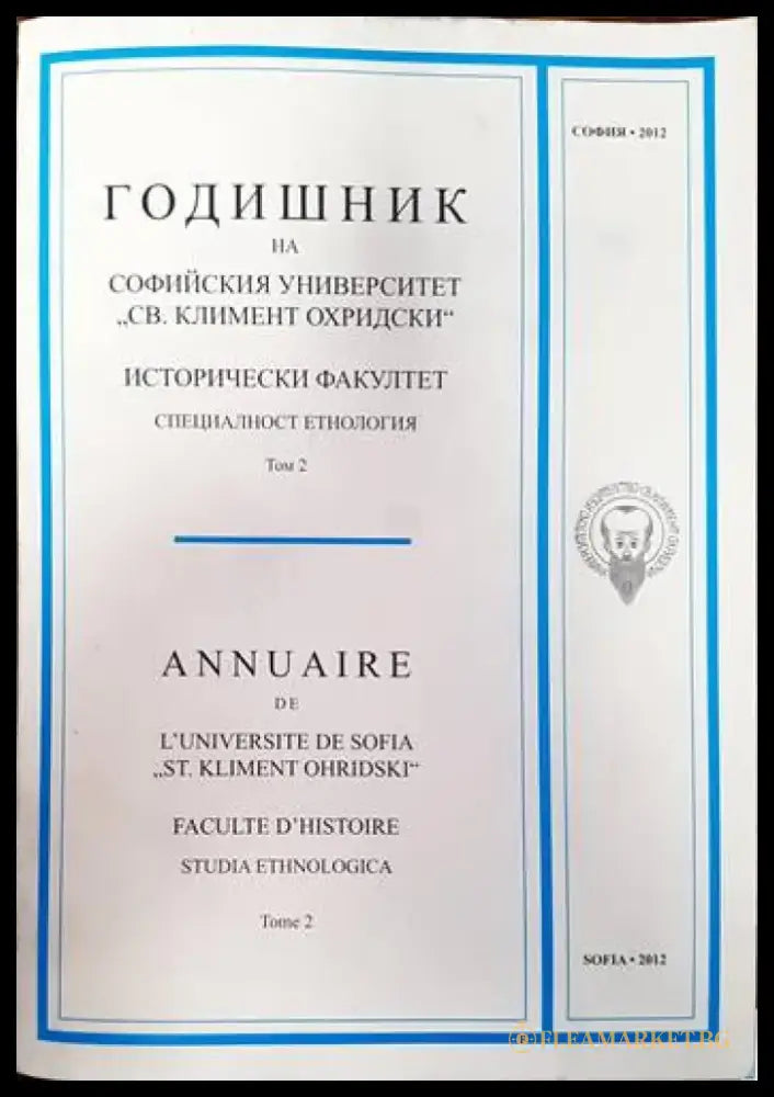 Годишник на Софийския университет ’Св. Климент Охридски’. Исторически факултет. Специалност еднология. Том 2 - Книги
