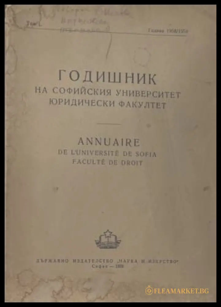 Годишник на Софийския университет. Юридически факултет