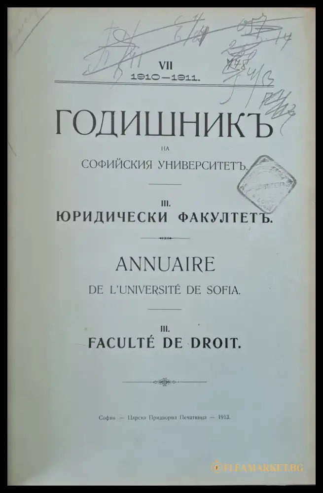 Годишник на Софийския университет Юридически факултет - Книги
