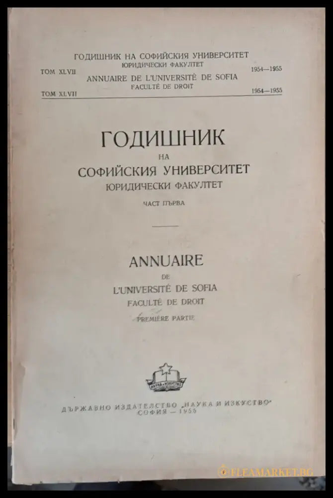 Годишник на Софийския университет Юридически факултет част І том ХLVII Година 1954-1955 - Книги