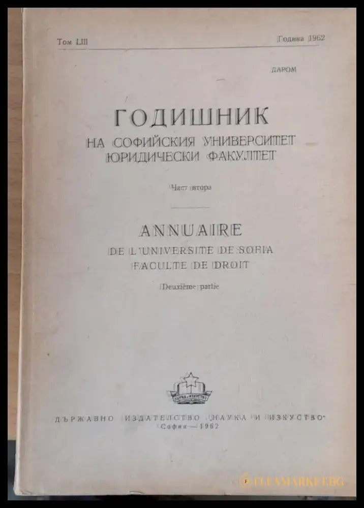 Годишник на Софийския университет Юридически факултет част първа том ХLV Година 1950-52 - Книги