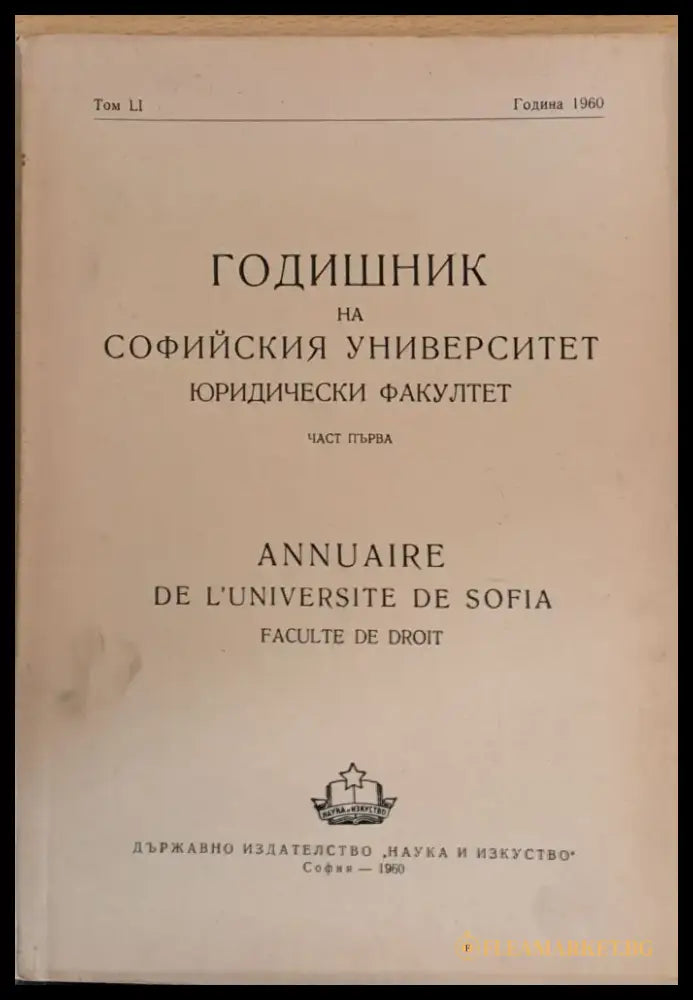 Годишник на Софийския университет Юридически факултет част първа том LІ Година 1960 - Книги