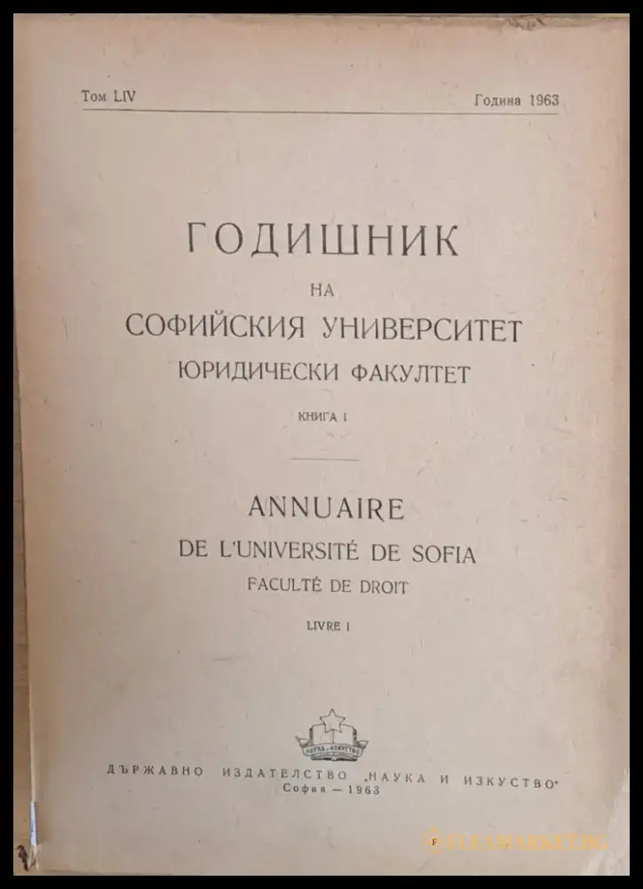 Годишник на Софийския университет Юридически факултет книга І том LІV Година 1963 - Книги