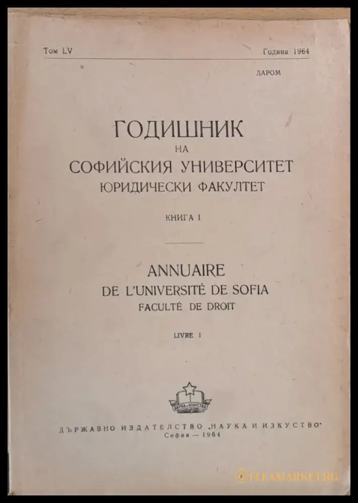 Годишник на Софийския университет Юридически факултет книга І том LV Година 1964 (47) - Книга