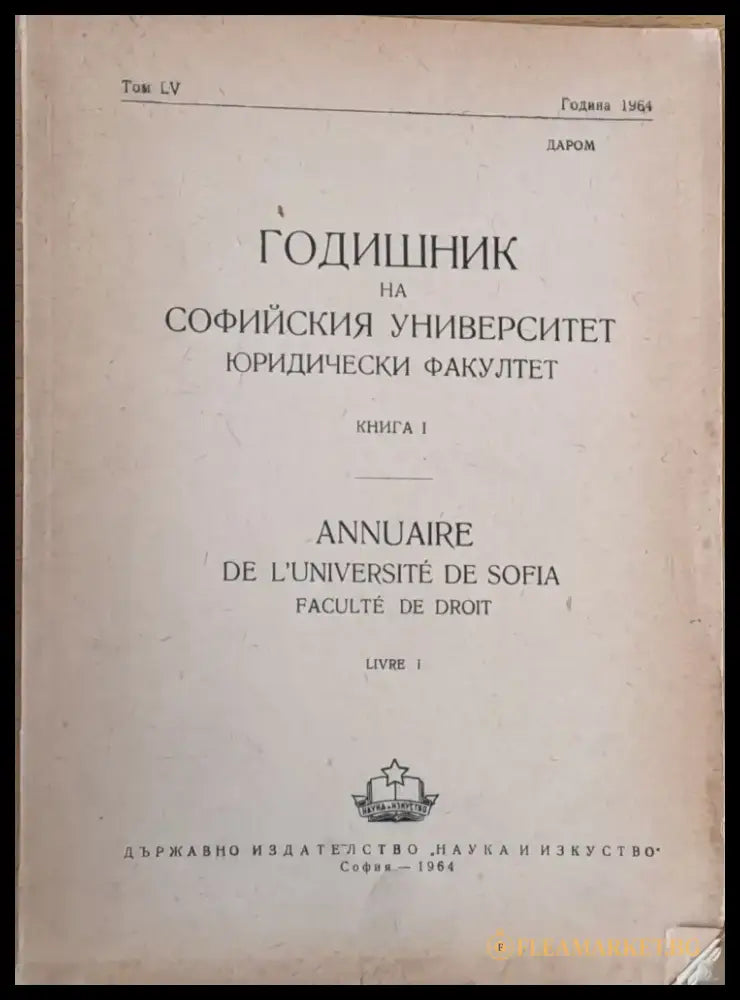 Годишник на Софийския университет Юридически факултет книга І том LV Година 1964 - Книги