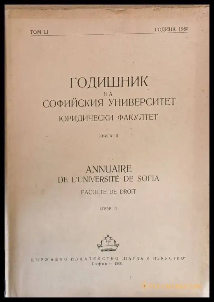 Годишник на Софийския университет Юридически факултет книга ІІ том LІ Година 1960 - Книги