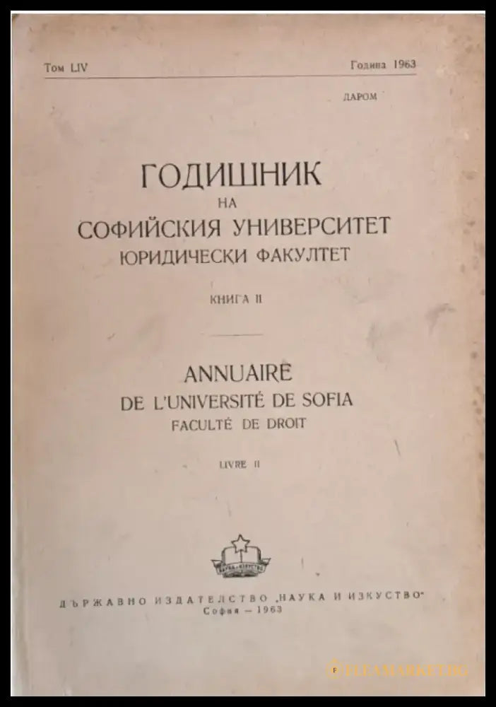 Годишник на Софийския университет Юридически факултет книга ІІ том LІV Година 1963 (46) - Книга