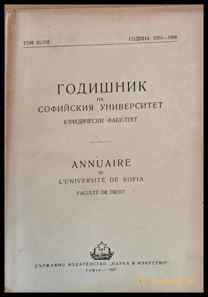 Годишник на Софийския университет Юридически факултет том ХLVIII Година 1955-1956 - Книги