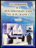 Годишник на Военноморския музей - Варна. Том 6 (332506261714) - Колектив - Книга