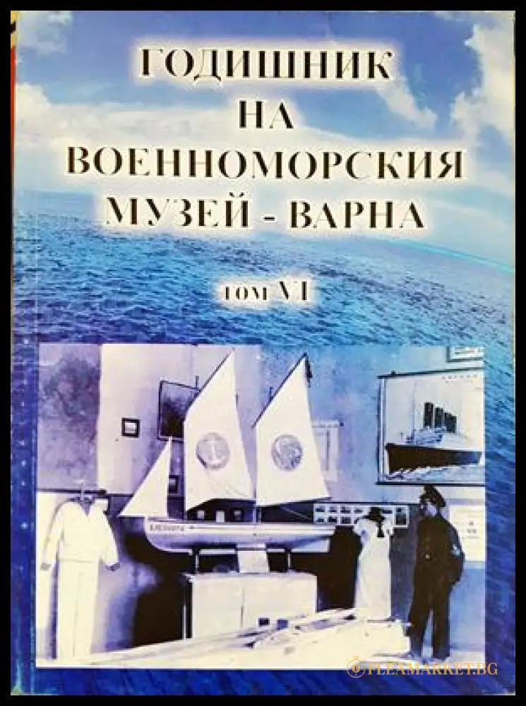Годишник на Военноморския музей - Варна. Том 6 (332506261714) - Колектив - Книга