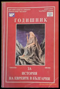 Годишник том ХХХІ. За история на евреите в България - Книги