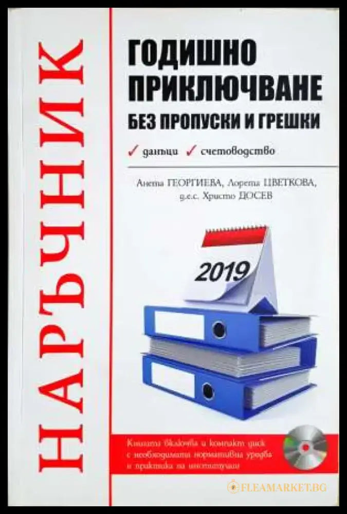 Годишно приключване без пропуски и грешки (2091) - Книга