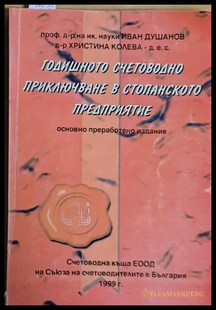 Годишното счетоводно приключване в стопанското предприятие - Книги