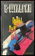 Годы; Дни; 1920 - Книги