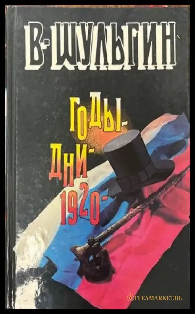 Годы; Дни; 1920 - Книги