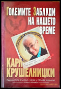Гоелмите заблуди на нашето време - Книги