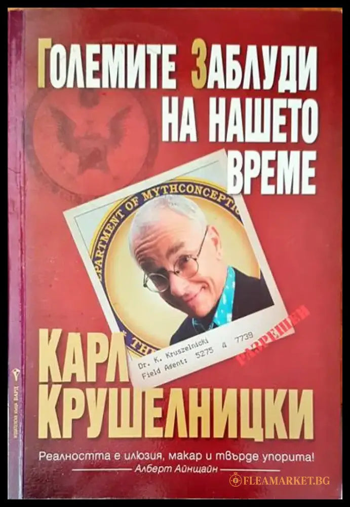 Гоелмите заблуди на нашето време - Книги