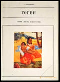 Гоген - Книги