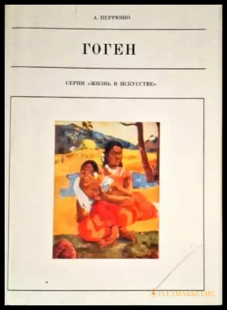 Гоген - Книги