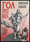 Гол пред Бога Роман-хроника на един живот - Книги