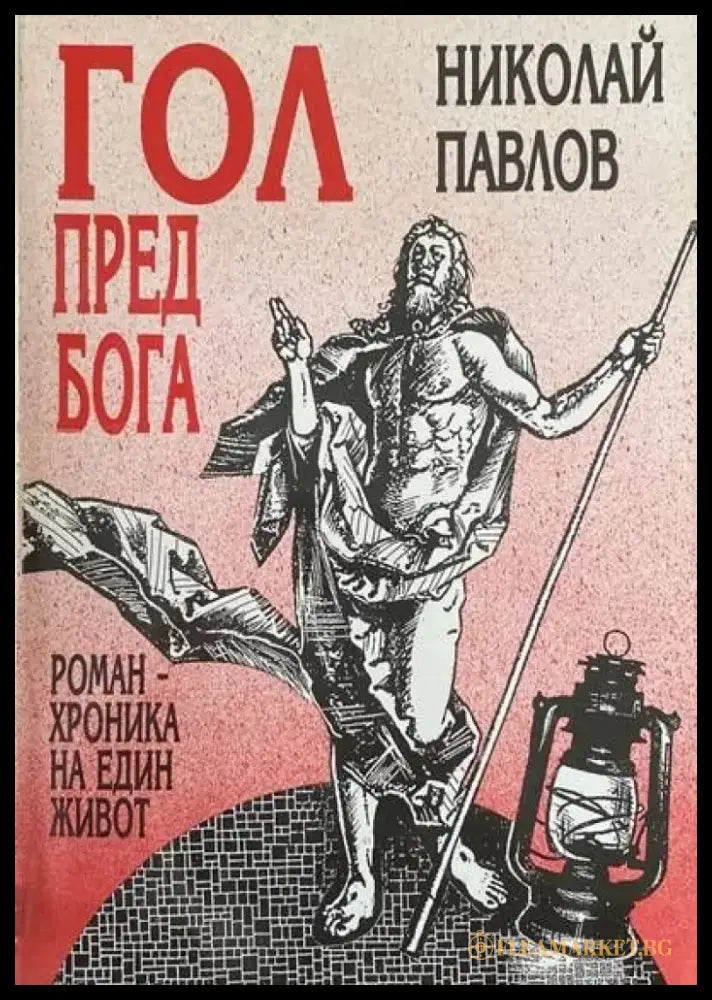 Гол пред Бога Роман-хроника на един живот - Книги