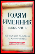 Голям именник - Книги