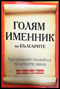 Голям именник на българите - Книга