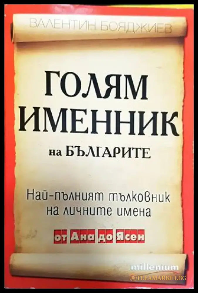 Голям именник на българите - Книга