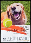 Голям малък живот - Книги