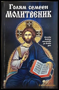 Голям семеен молитвеник - корица