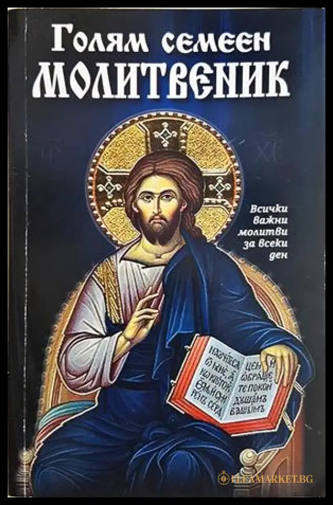 Голям семеен молитвеник - корица