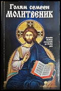 Голям семеен молитвеник (33090626152800) - Колектив - Книга