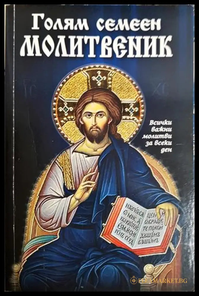Голям семеен молитвеник (33090626152800) - Колектив - Книга