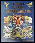 Голяма детска енциклопедия (136) - Книга