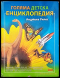 Голяма детска енциклопедия (304) - Книга