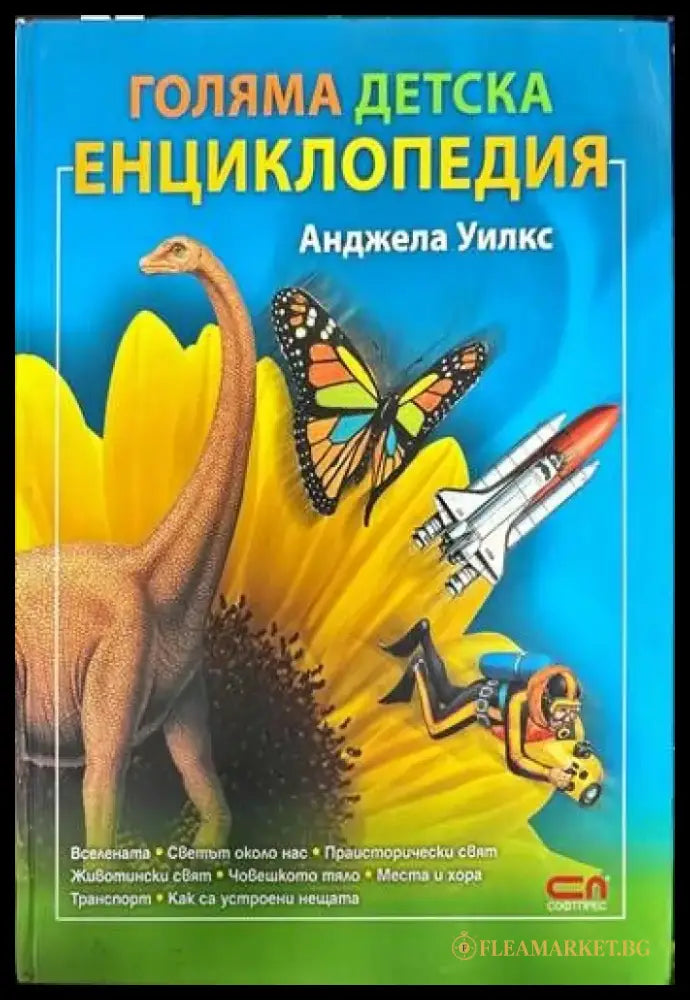 Голяма детска енциклопедия (193) - Книга