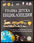 Голяма детска енциклопедия (337) - Книга