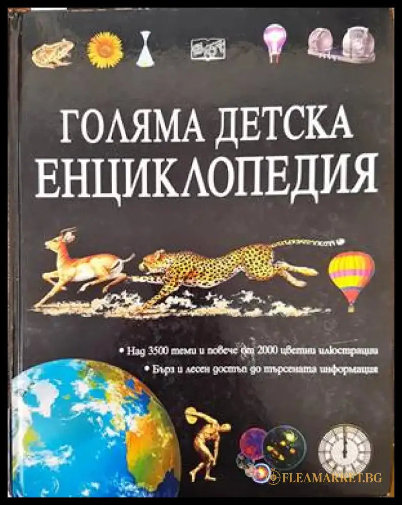 Голяма детска енциклопедия (337) - Книга