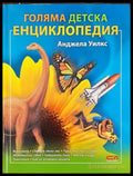 Голяма детска енциклопедия (330) - Книга