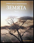 Голяма детска енциклопедия. Част 2: Земята