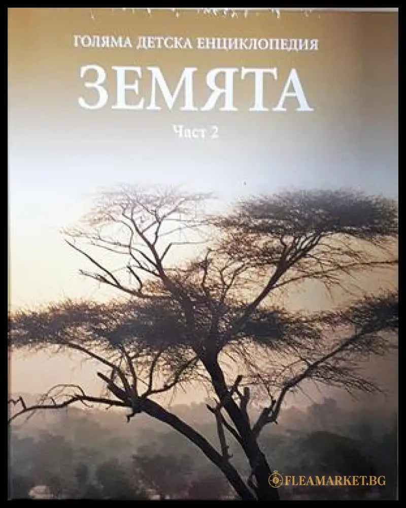 Голяма детска енциклопедия. Част 2: Земята