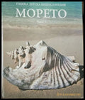 Голяма детска енциклопедия: Морето част 1 - Книги