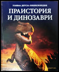 Голяма детска енциклопедия. Праистория и динозаври (271905261624) - Колектив - Книга