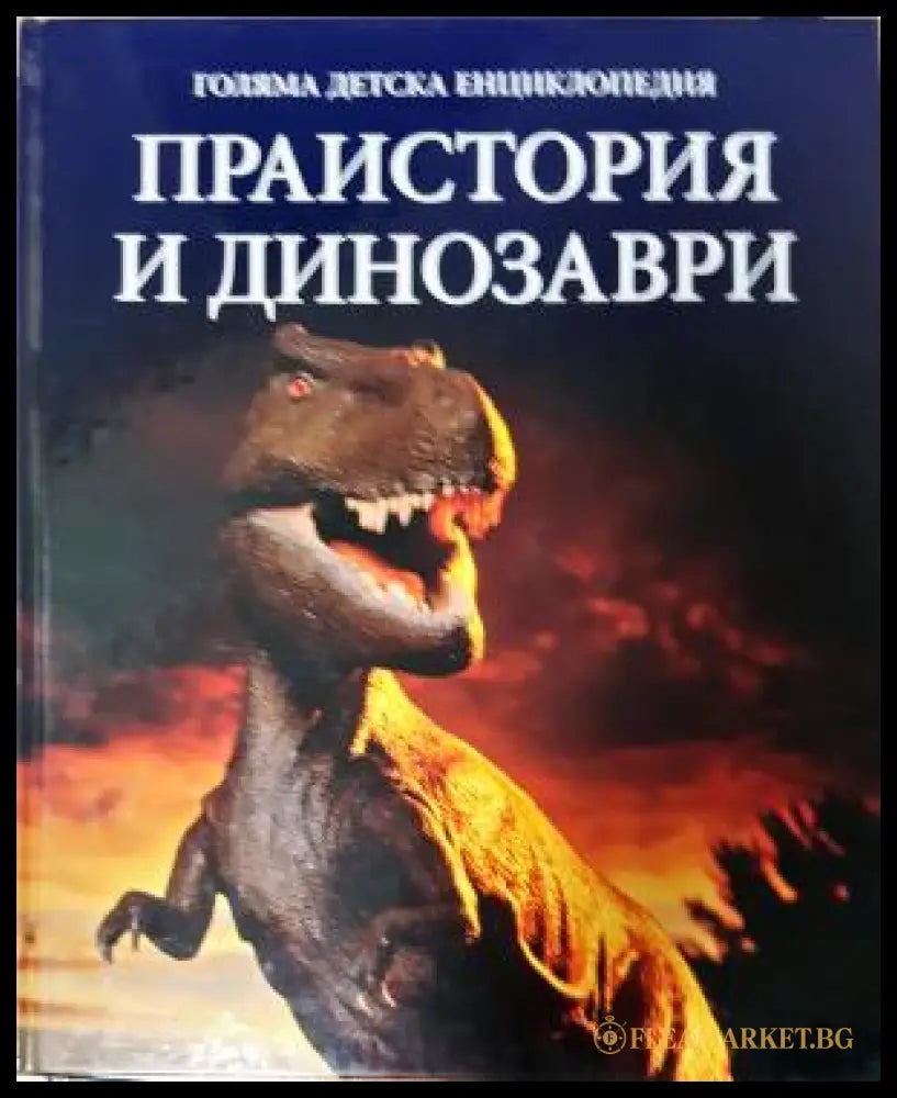 Голяма детска енциклопедия. Праистория и динозаври (271905261624) - Колектив - Книга