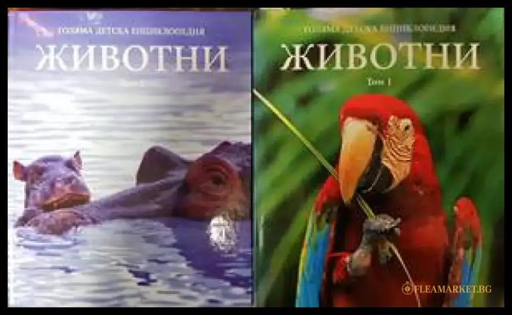 Голяма детска енциклопедия. Том 1-2: Животни - Книги