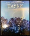 Голяма детска енциклопедия. Том 10: Науки. Част 2 - Книги
