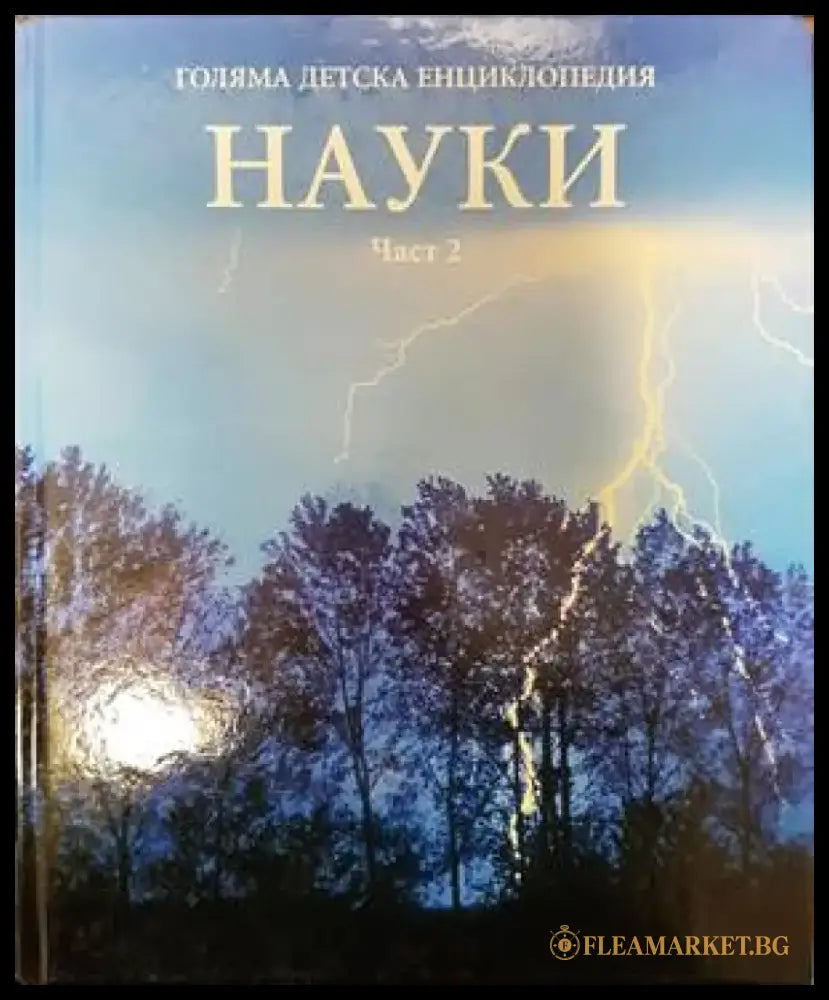 Голяма детска енциклопедия. Том 10: Науки. Част 2 - Книги